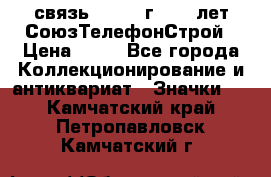 1.1) связь : 1973 г - 30 лет СоюзТелефонСтрой › Цена ­ 49 - Все города Коллекционирование и антиквариат » Значки   . Камчатский край,Петропавловск-Камчатский г.